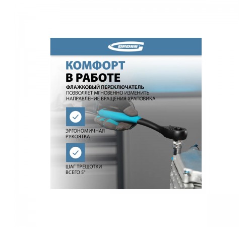 Ключ-трещотка Gross 1/2", 72 зуба, с быстрым сбросом 14082