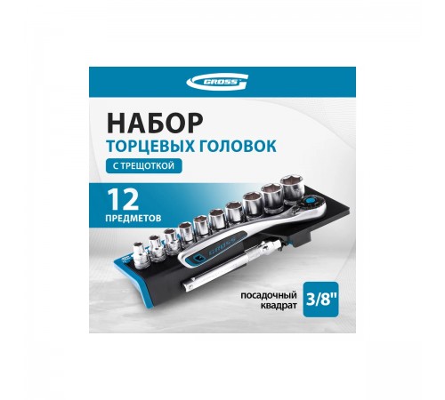 Набор торцевых головок Gross, трещотка 120 зубьев, 3/8", CrV, 12 предметов 14139