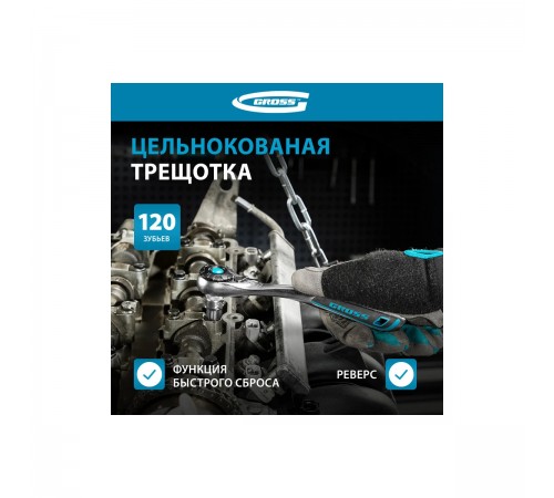 Набор торцевых головок Gross, трещотка 120 зубьев, 3/8", CrV, 12 предметов 14139