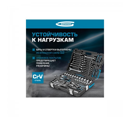 14151 Набор инструментов Gross, 1/4", 1/2", CrV, 120 зубьев, 101 предмет