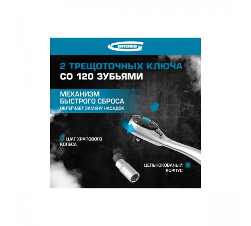 14151 Набор инструментов Gross, 1/4", 1/2", CrV, 120 зубьев, 101 предмет