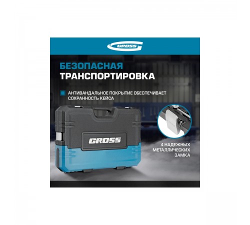 14151 Набор инструментов Gross, 1/4", 1/2", CrV, 120 зубьев, 101 предмет