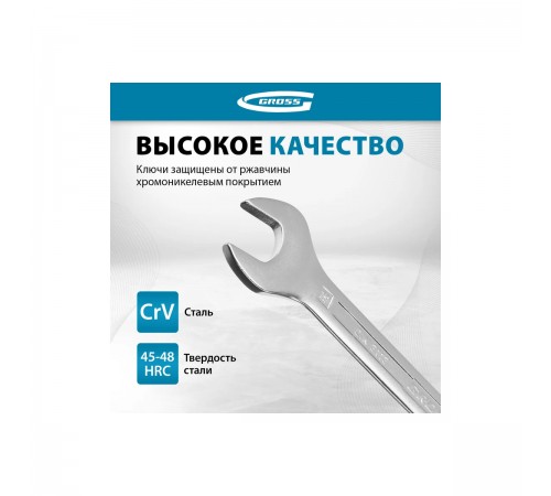 15148 Набор ключей комбинированных Gross CrV, 8-19мм, 8 шт., холодный штамп