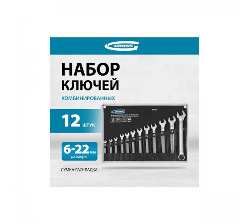 15149 Набор ключей комбинированных Gross CrV, 6-22мм, 12 шт., холодный штамп