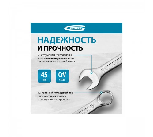 15149 Набор ключей комбинированных Gross CrV, 6-22мм, 12 шт., холодный штамп