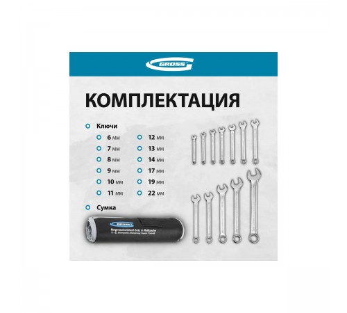 15149 Набор ключей комбинированных Gross CrV, 6-22мм, 12 шт., холодный штамп