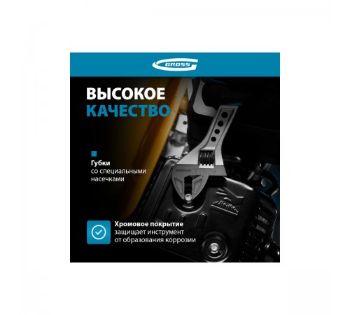 15561 Ключ разводной Gross, 200мм, CrV, двухкомпонентная ручка