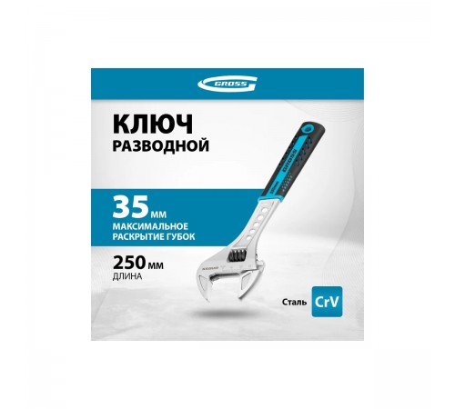 15562 Ключ разводной Gross двухкомпонентная ручка 250мм CrV