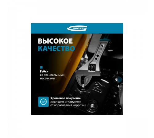 15562 Ключ разводной Gross двухкомпонентная ручка 250мм CrV