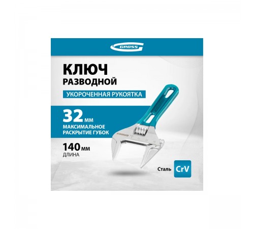 15565 Ключ разводной Gross укороченная  ручка 140мм CrV