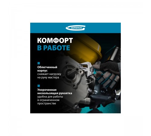 15565 Ключ разводной Gross укороченная  ручка 140мм CrV