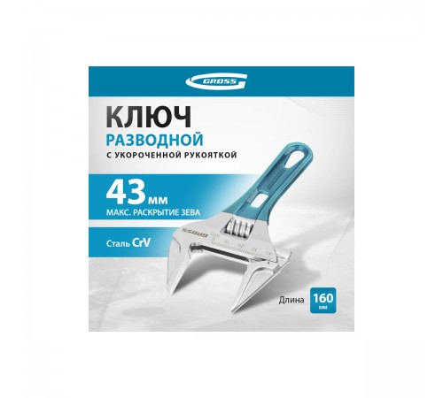 15566 Ключ разводной Gross укороченная  ручка 160мм CrV