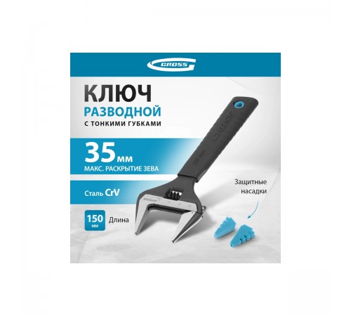15567 Ключ разводной Gross 150мм CrV, тонкие губки, защитные насадки