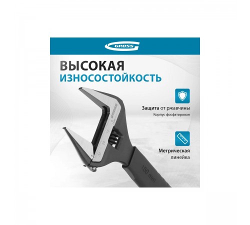 15567 Ключ разводной Gross 150мм CrV, тонкие губки, защитные насадки