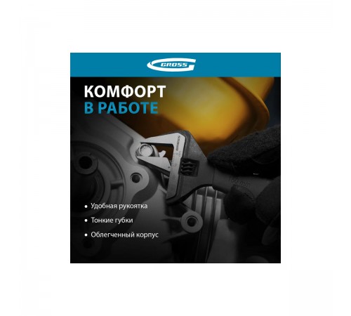 15567 Ключ разводной Gross 150мм CrV, тонкие губки, защитные насадки