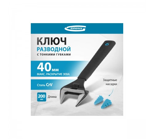 15568 Ключ разводной Gross 200мм CrV, тонкие губки, защитные насадки