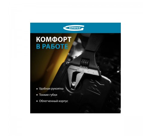 15568 Ключ разводной Gross 200мм CrV, тонкие губки, защитные насадки