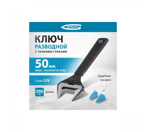 15569 Ключ разводной Gross 250мм CrV, тонкие губки, защитные насадки