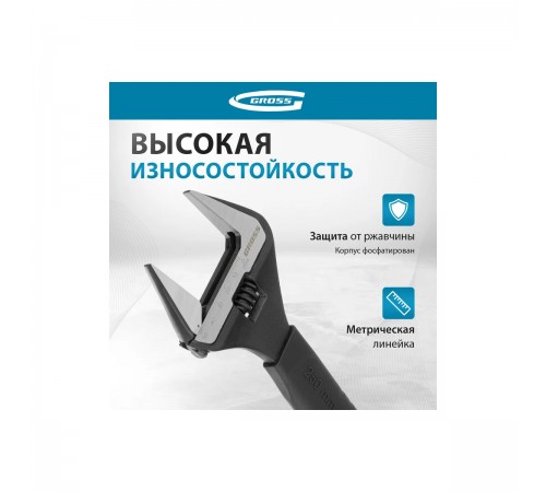 15569 Ключ разводной Gross 250мм CrV, тонкие губки, защитные насадки