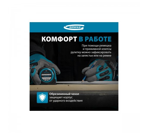32562 Рулетка Gross Komfortabel 5м*25мм, обрезиненный корпус