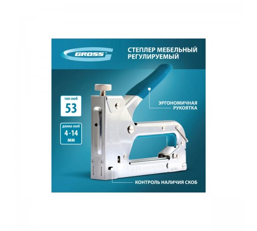 41000 Степлер мебельный Gross регулируемый,стальной корпус,тип скобы 53,4-14 мм