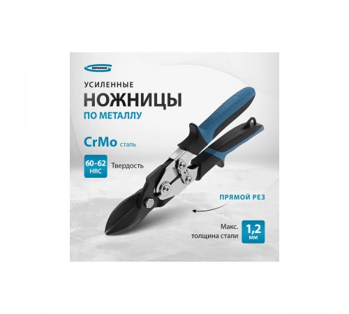 Ножницы по металлу "PIRANHA" Gross 255 мм, прямой рез, усиленные 78347