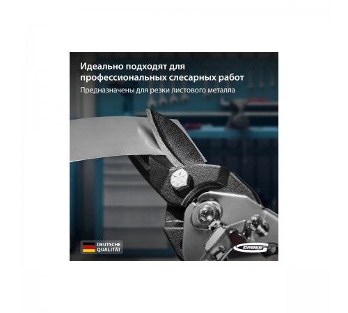 Ножницы по металлу "PIRANHA" Gross 255 мм, прямой рез, усиленные 78347