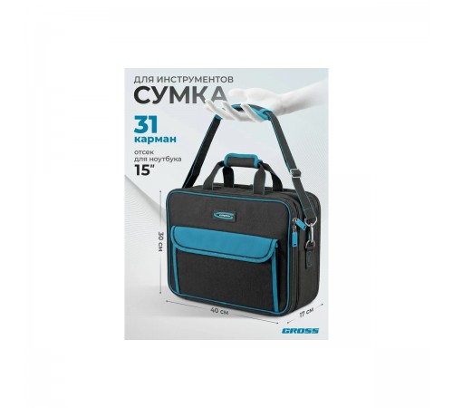 90271 Сумка для инструмента Gross Meister 31 карман,отсек для ноутбука 400х170х300мм