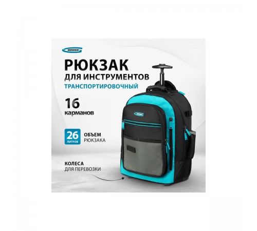 90275 Рюкзак для инструмента Gross 440х350х250мм выдвижная руоятка,колеса