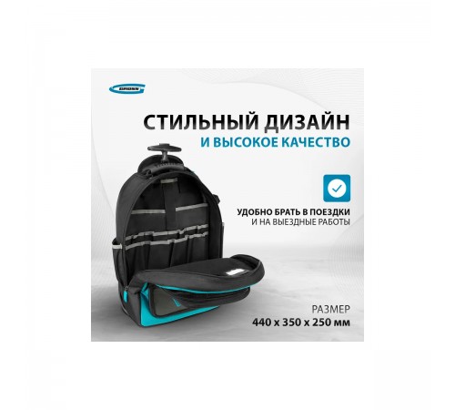 90275 Рюкзак для инструмента Gross 440х350х250мм выдвижная руоятка,колеса