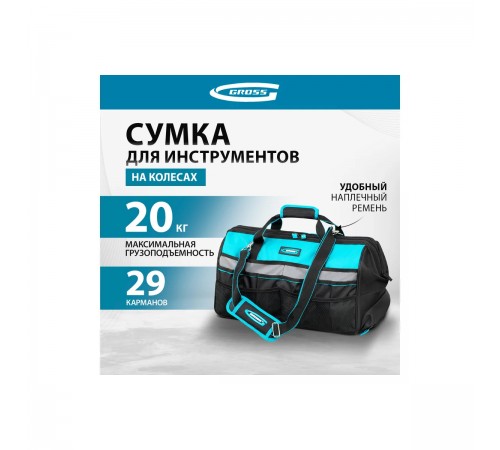 Сумка для инструмента Gross 500х280х290 мм, выдвижная рукоятка, колеса, наплечный ремень 90276