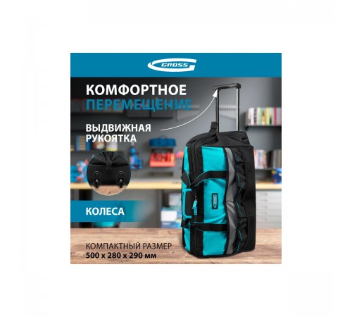Сумка для инструмента Gross 500х280х290 мм, выдвижная рукоятка, колеса, наплечный ремень 90276