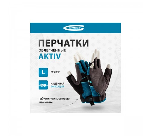 90309 Перчатки комбинированные облегченные Gross, открытые пальцы, AKTIV, размер L