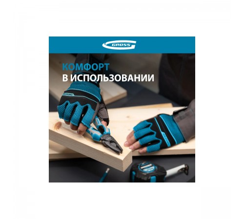 90309 Перчатки комбинированные облегченные Gross, открытые пальцы, AKTIV, размер L