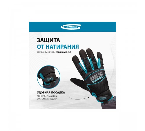 90322 Перчатки комбинированные Gross URBANE, XL
