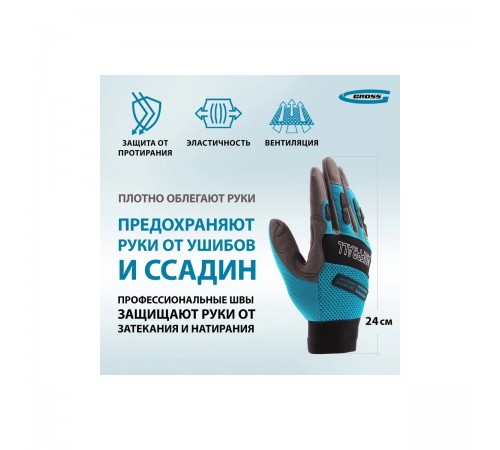 90329 Перчатки комбинированные Gross STYLISH, XXL