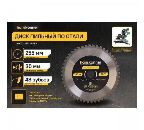 Пильный диск Hanskonner по СТАЛИ 255x30мм, 48 зубьев  H9022-255-30-48S