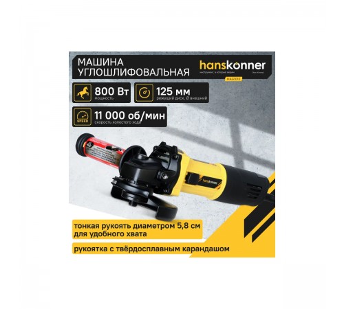 УШМ Hanskonner HAG1012