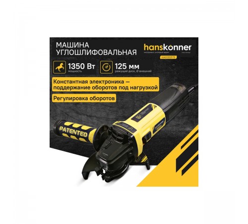 УШМ Hanskonner HAG13125TE