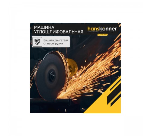 УШМ Hanskonner HAG13125TE