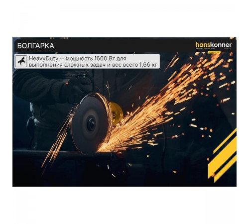 УШМ Hanskonner HAG16125BE