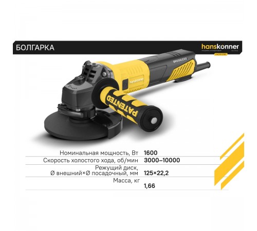 УШМ Hanskonner HAG16125BE