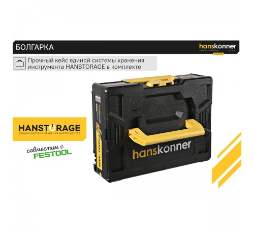 УШМ акк б/щ Hanskonner HAG1812E кейс HS