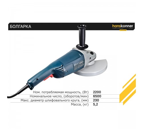 УШМ Hanskonner PLATINUM HAG22230B