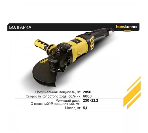 УШМ Hanskonner HAG28230B