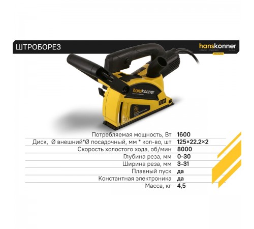Штроборез Hanskonner PLATINUM HAG9125S