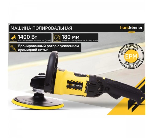 Полировальная машина Hanskonner HAG918CP