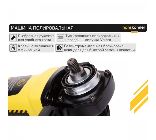 Полировальная машина Hanskonner HAG918CP
