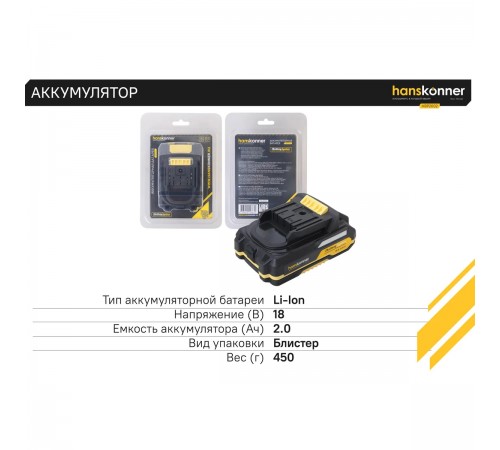 Аккумулятор Hanskonner PLATINUM HBP2002