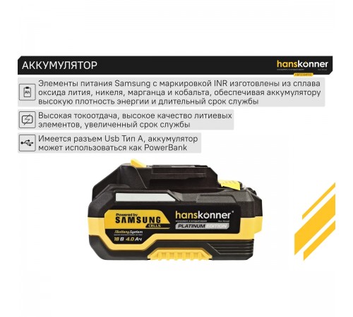 Аккумулятор Hanskonner PLATINUM HBP2004